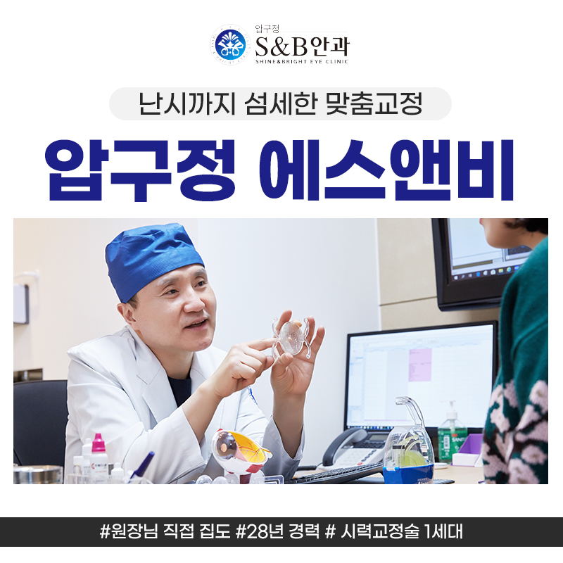 스마일라식 프로 압구정 에스앤비